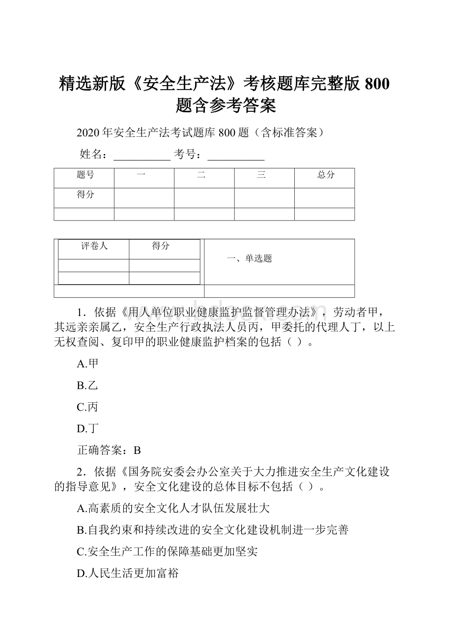 精选新版《安全生产法》考核题库完整版800题含参考答案.docx