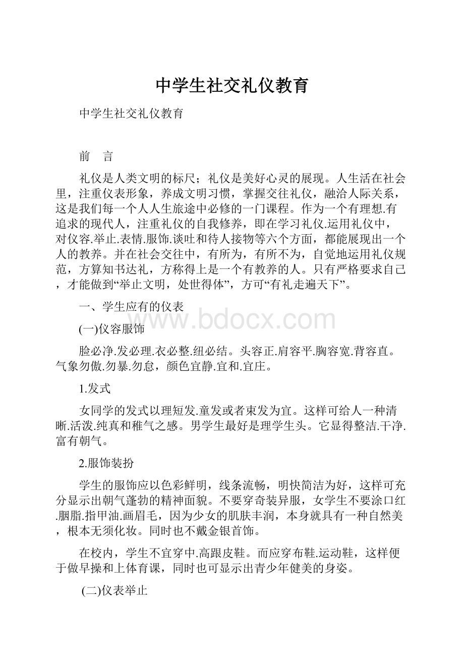 中学生社交礼仪教育.docx_第1页