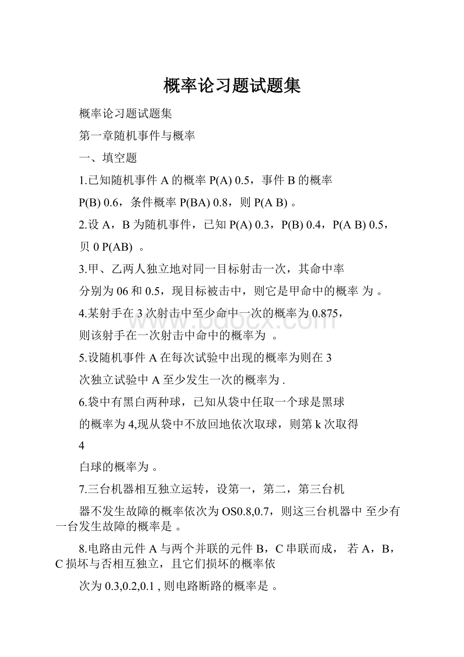 概率论习题试题集.docx