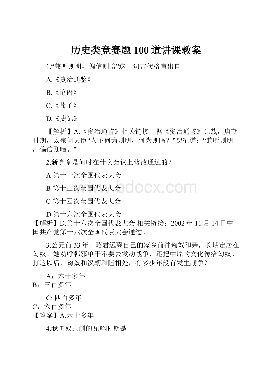 历史类竞赛题100道讲课教案.docx_第1页