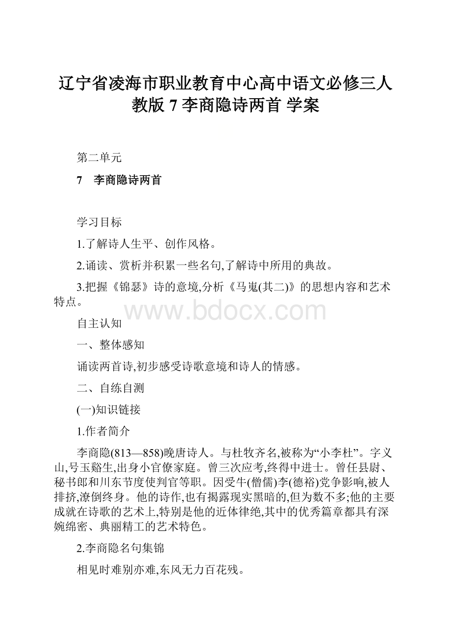 辽宁省凌海市职业教育中心高中语文必修三人教版7 李商隐诗两首 学案.docx_第1页