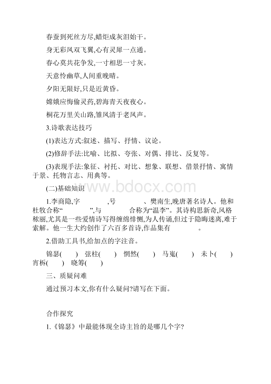 辽宁省凌海市职业教育中心高中语文必修三人教版7 李商隐诗两首 学案.docx_第2页