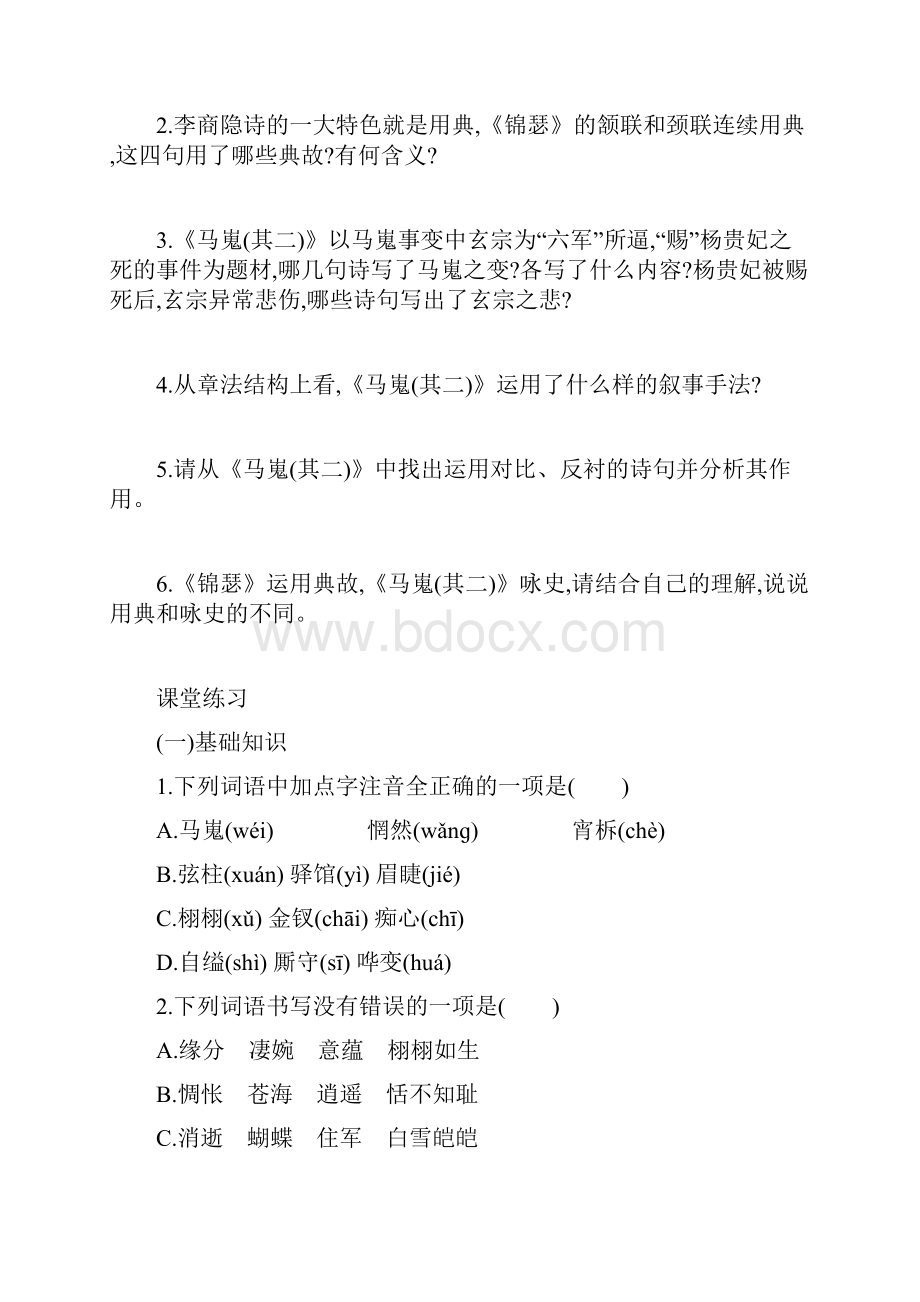 辽宁省凌海市职业教育中心高中语文必修三人教版7 李商隐诗两首 学案.docx_第3页