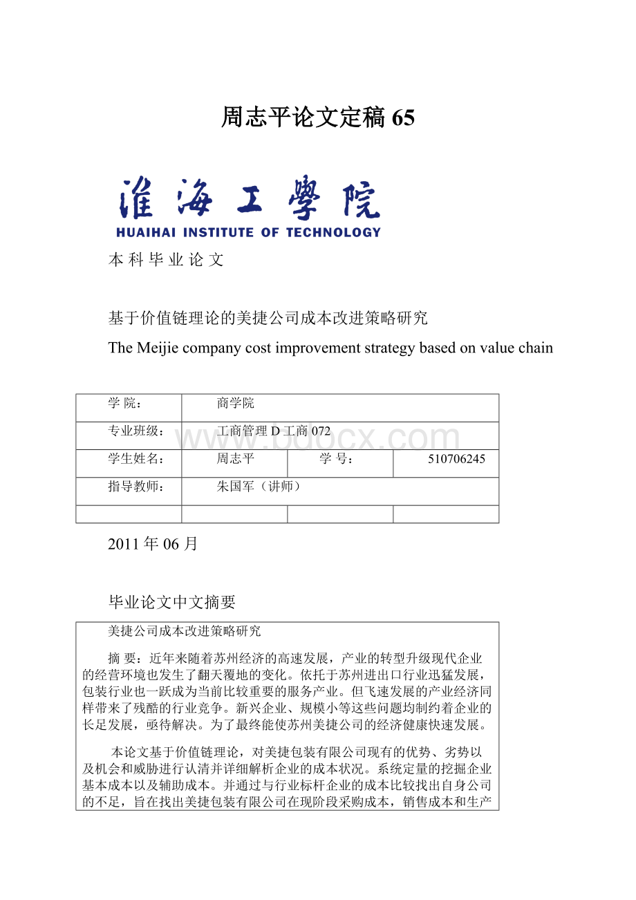 周志平论文定稿65Word格式文档下载.docx