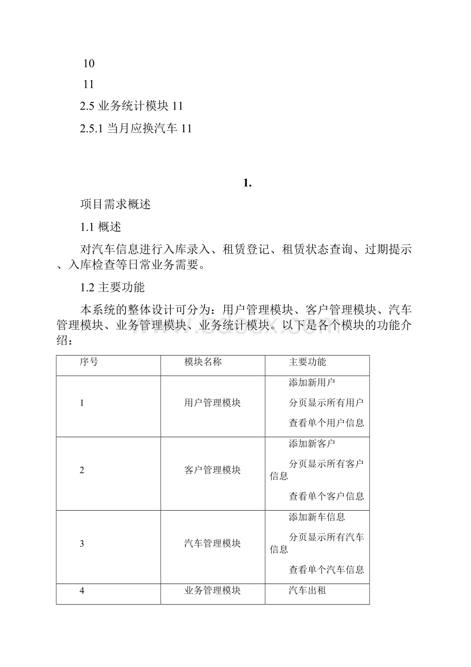 汽车租赁系统需求说明书Word格式.docx_第2页