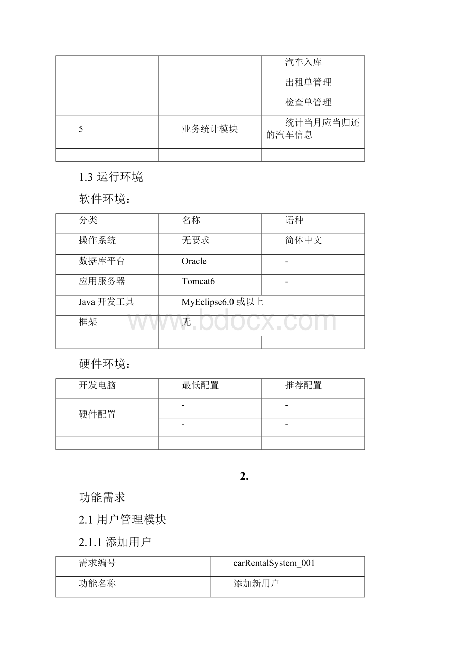 汽车租赁系统需求说明书Word格式.docx_第3页