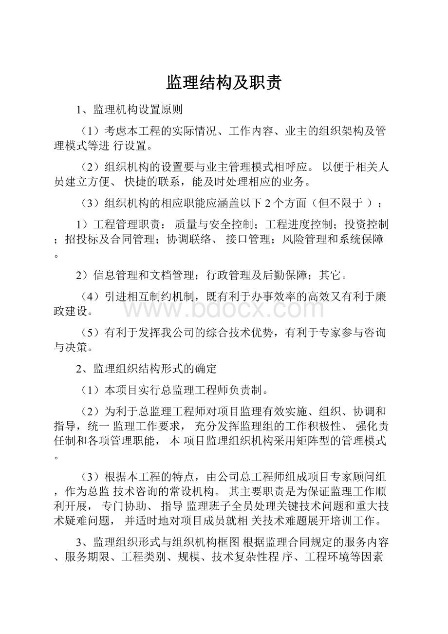 监理结构及职责Word下载.docx