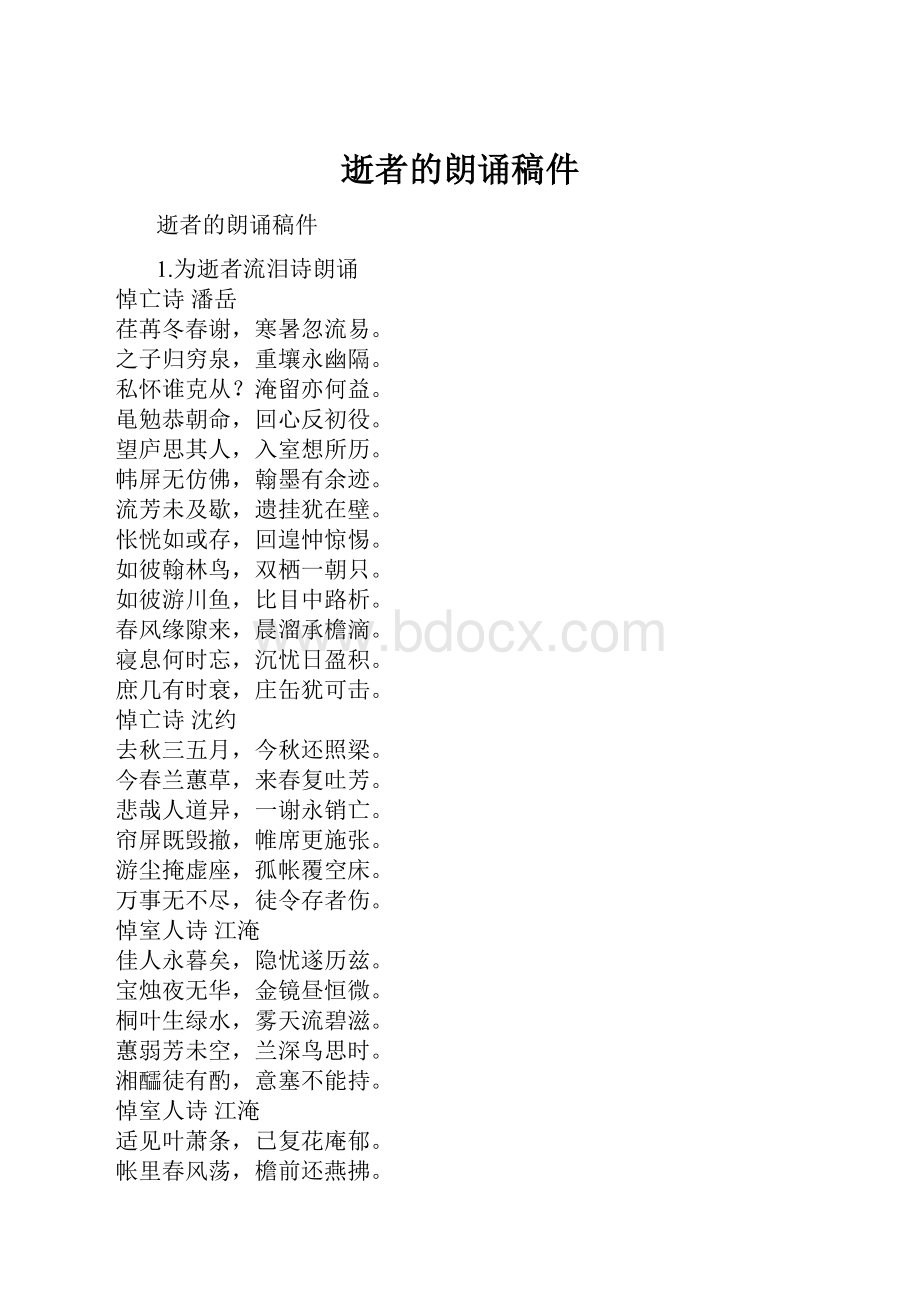 逝者的朗诵稿件Word格式.docx