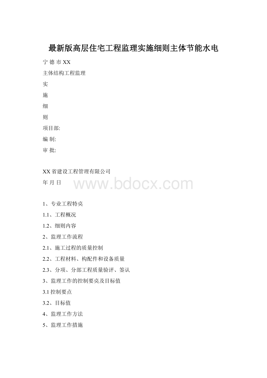 最新版高层住宅工程监理实施细则主体节能水电.docx_第1页