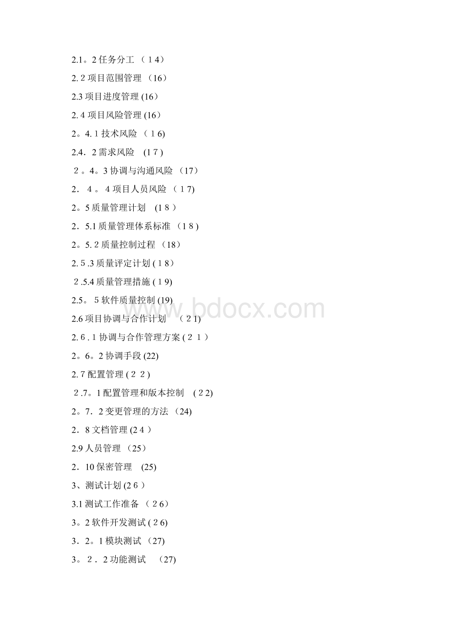 软件系统项目实施方案模板1.docx_第2页