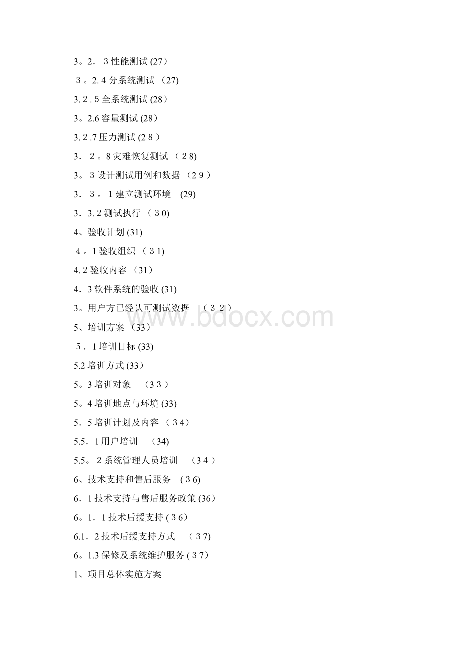 软件系统项目实施方案模板1.docx_第3页