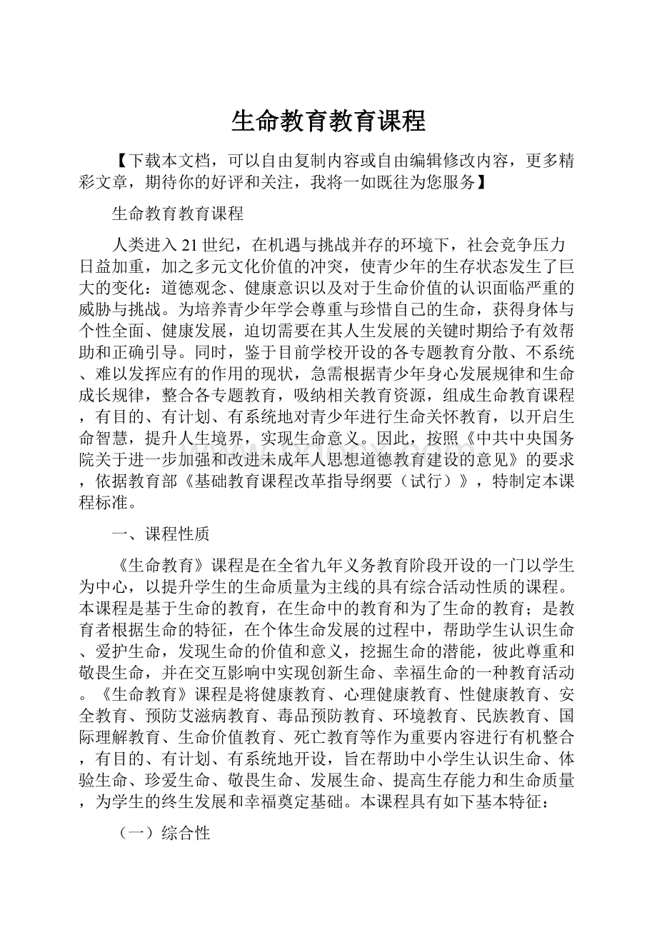 生命教育教育课程文档格式.docx