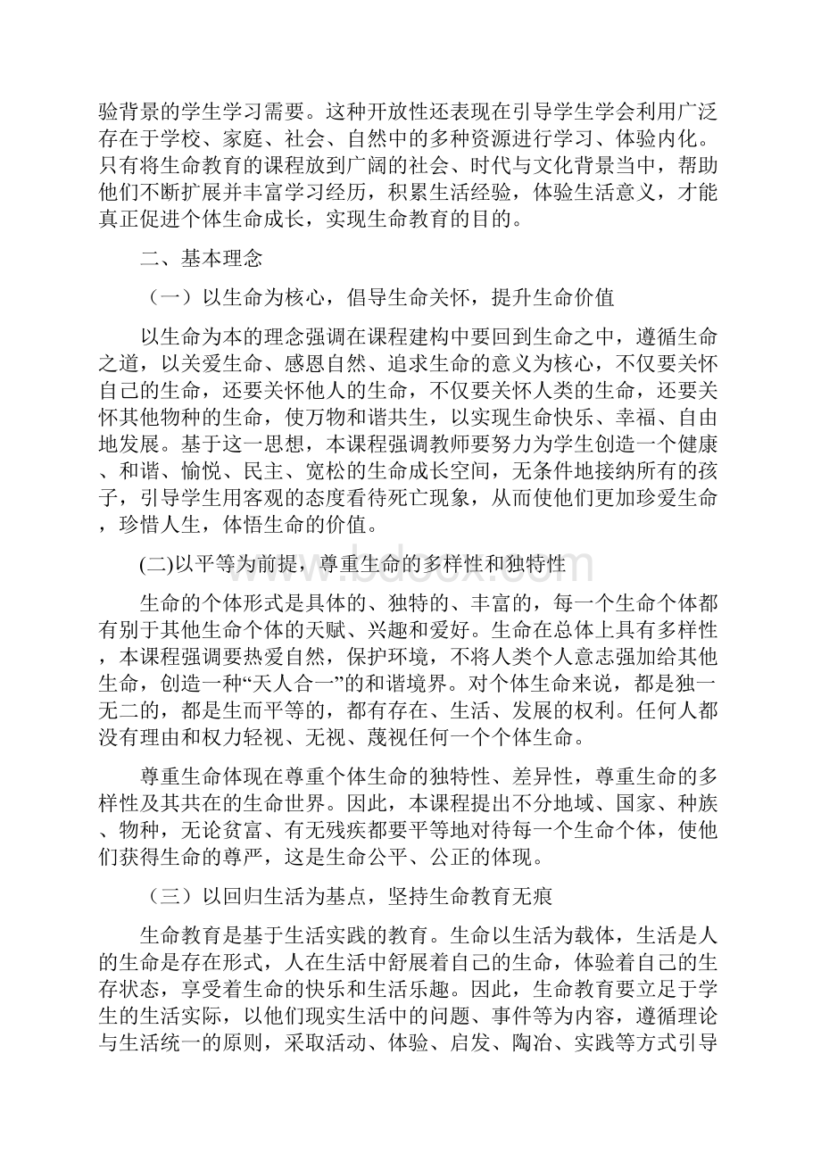 生命教育教育课程文档格式.docx_第3页