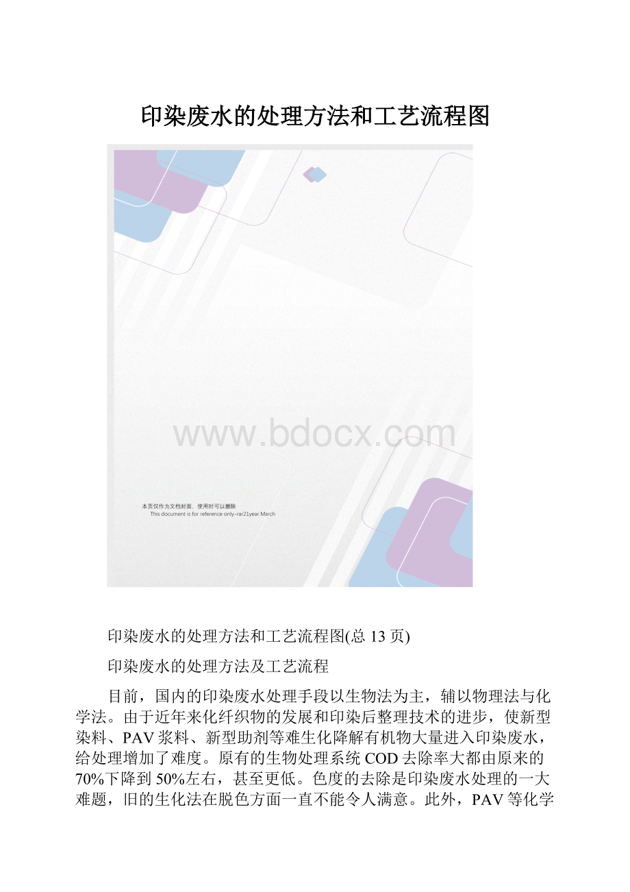 印染废水的处理方法和工艺流程图Word下载.docx