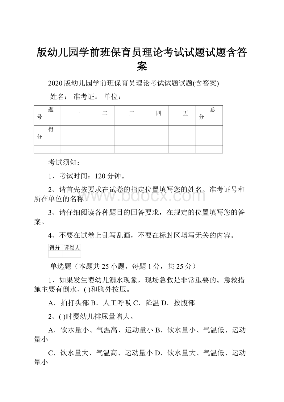 版幼儿园学前班保育员理论考试试题试题含答案.docx_第1页