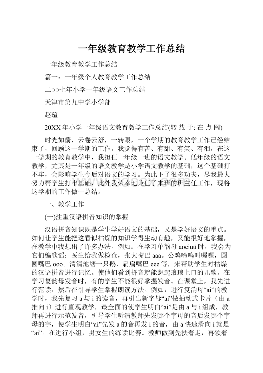 一年级教育教学工作总结Word文件下载.docx_第1页