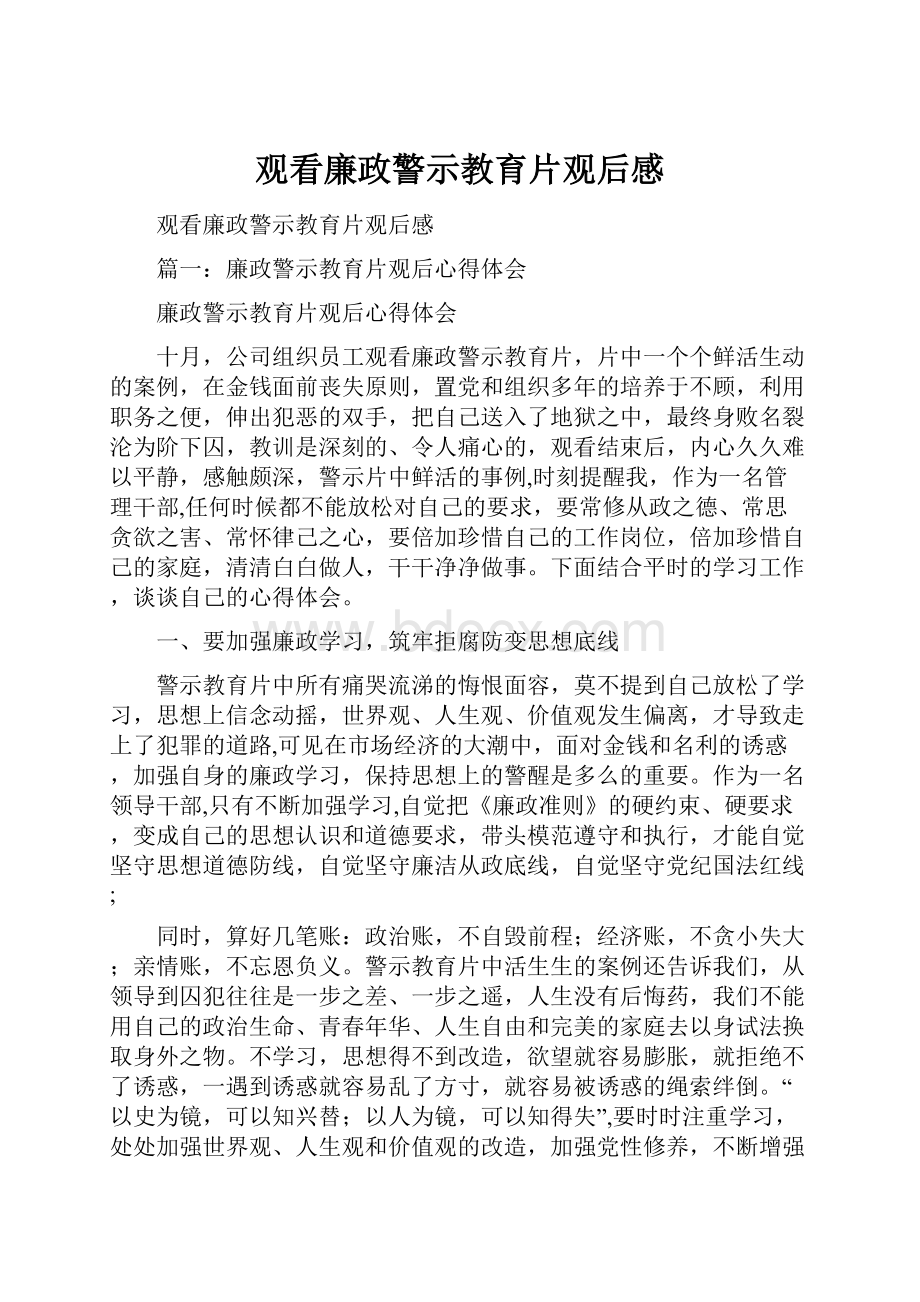 观看廉政警示教育片观后感.docx