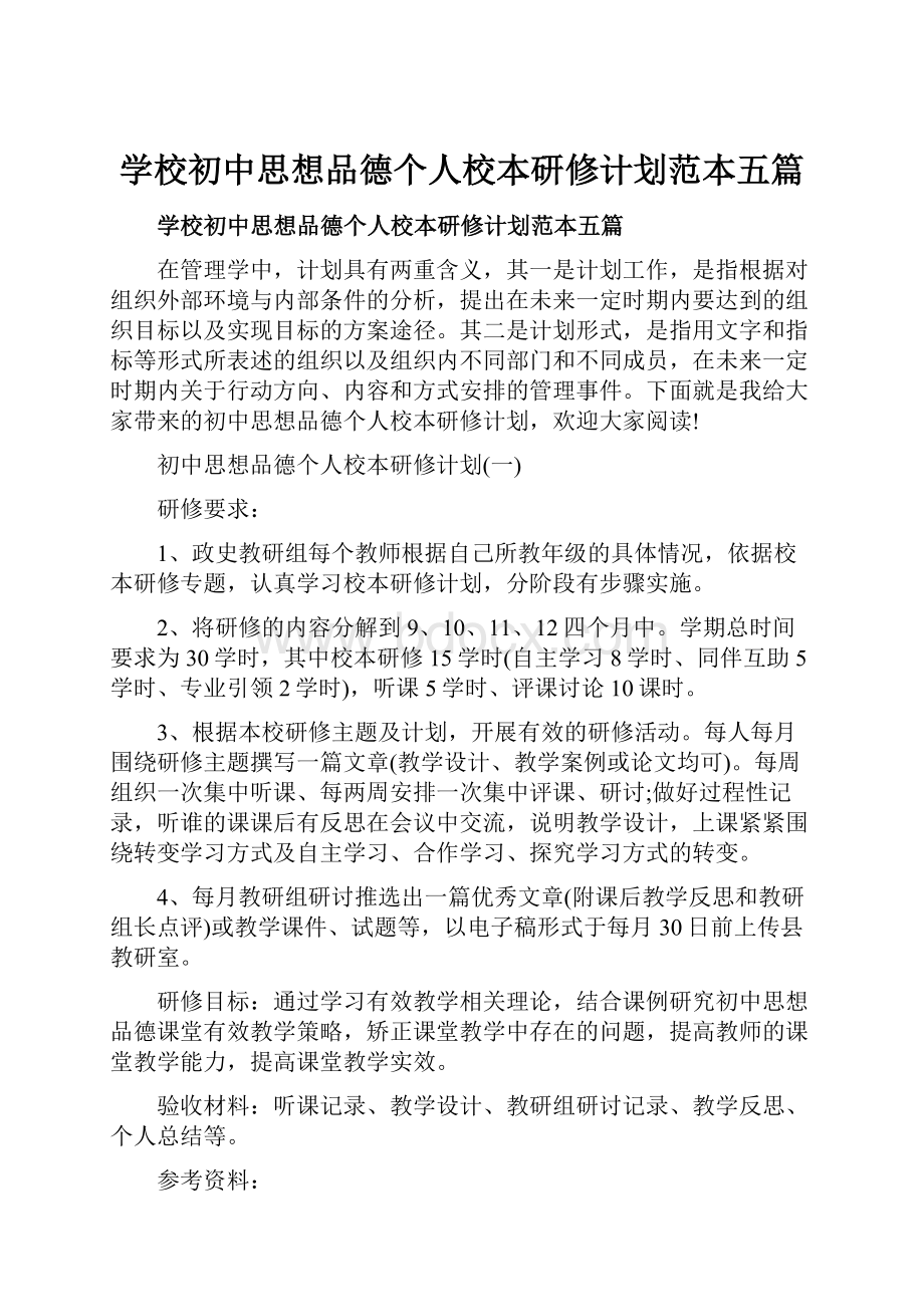 学校初中思想品德个人校本研修计划范本五篇文档格式.docx_第1页