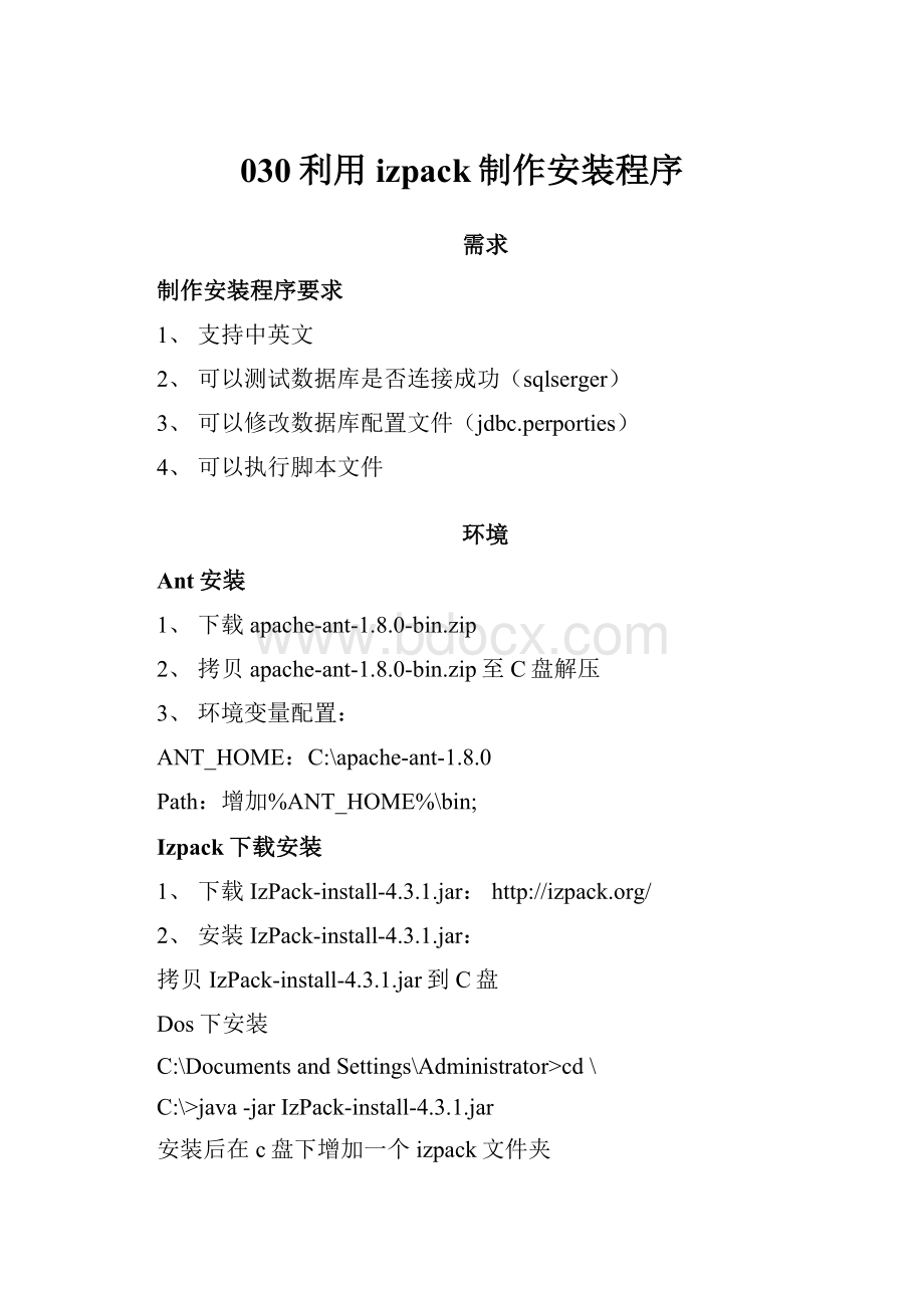 030利用izpack制作安装程序Word格式文档下载.docx