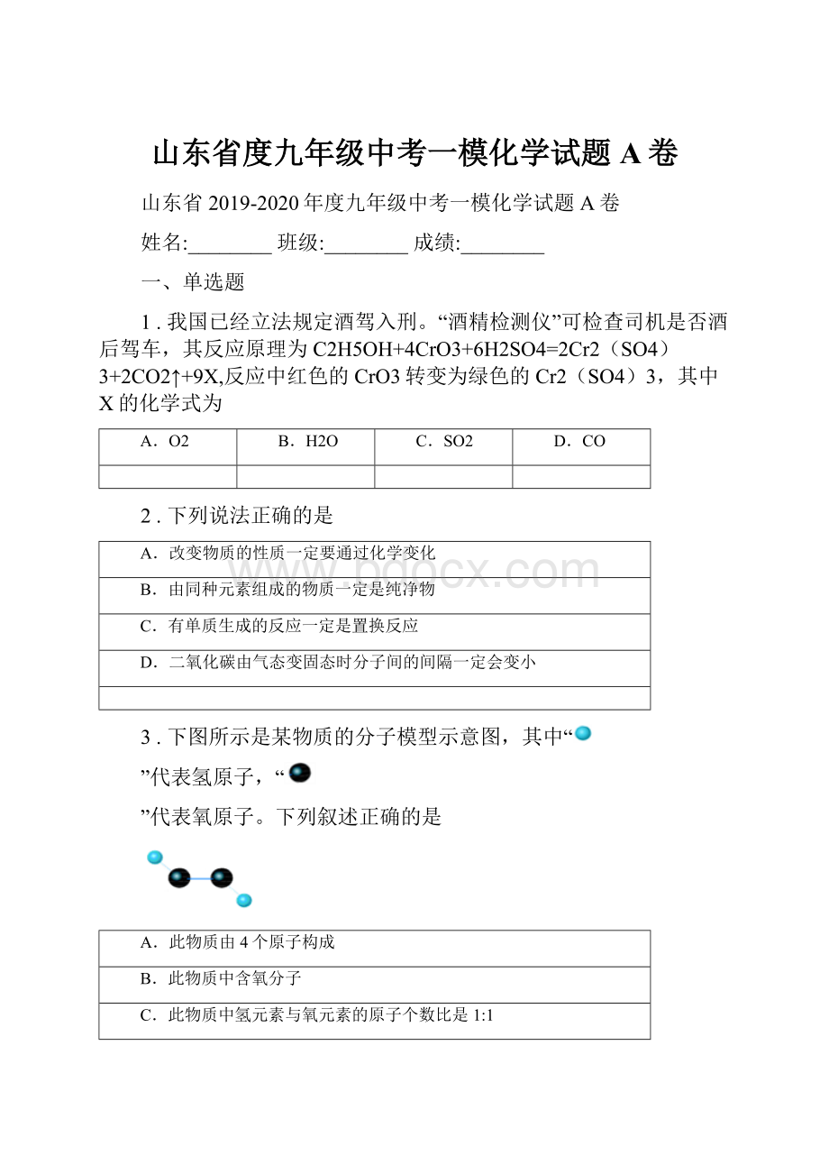 山东省度九年级中考一模化学试题A卷.docx