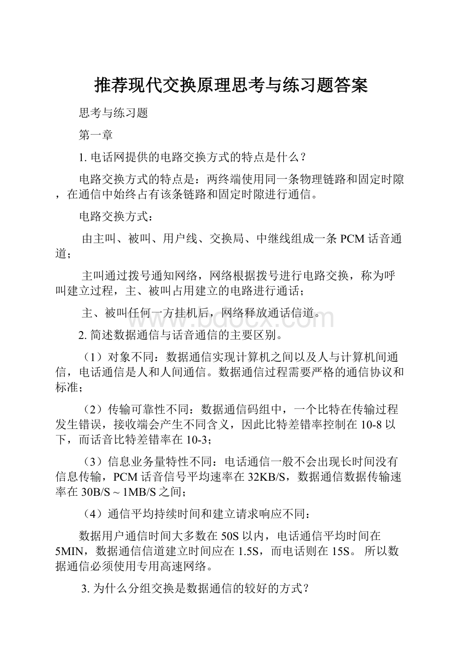 推荐现代交换原理思考与练习题答案Word格式.docx