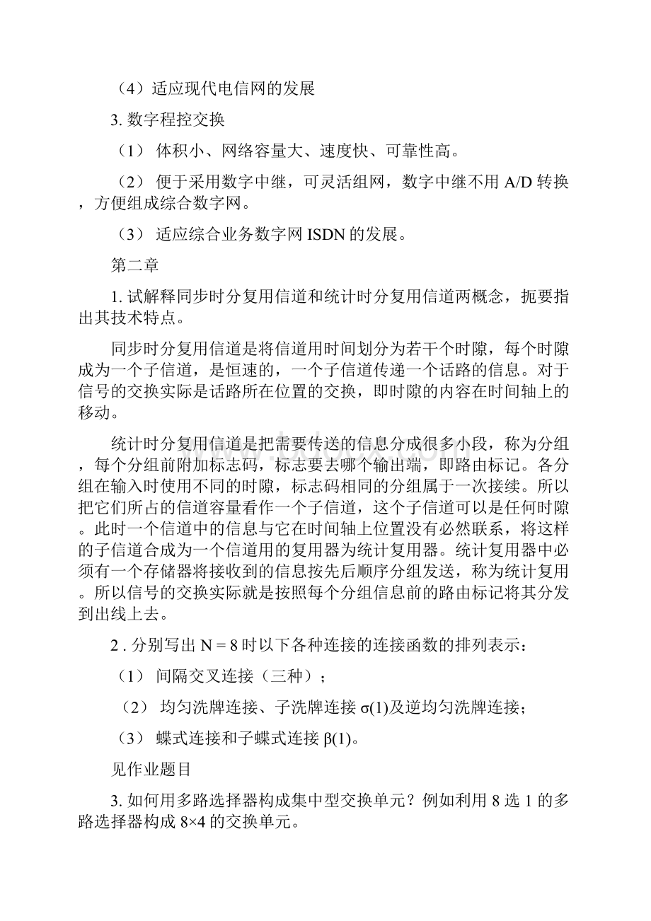 推荐现代交换原理思考与练习题答案Word格式.docx_第3页