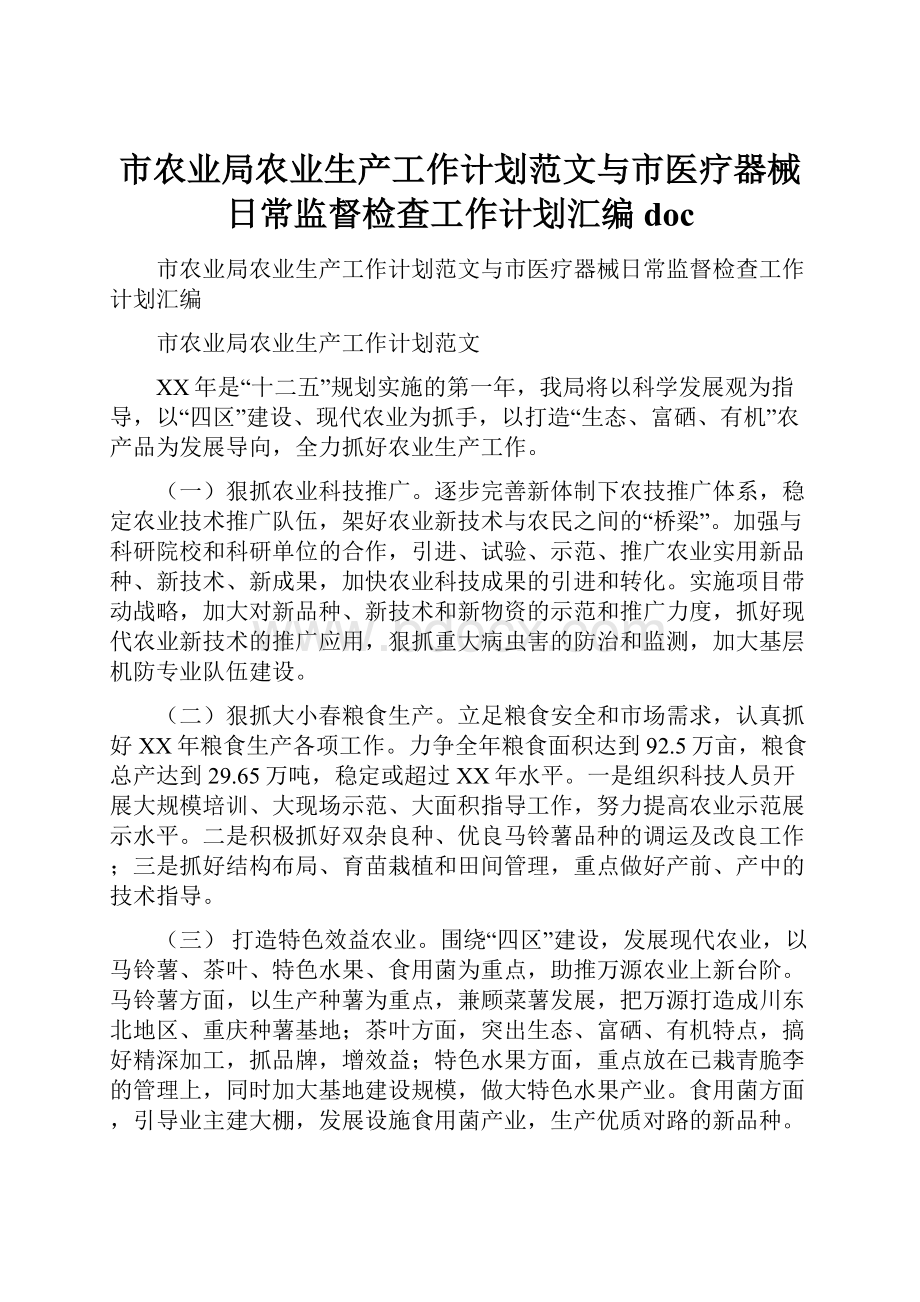 市农业局农业生产工作计划范文与市医疗器械日常监督检查工作计划汇编doc.docx