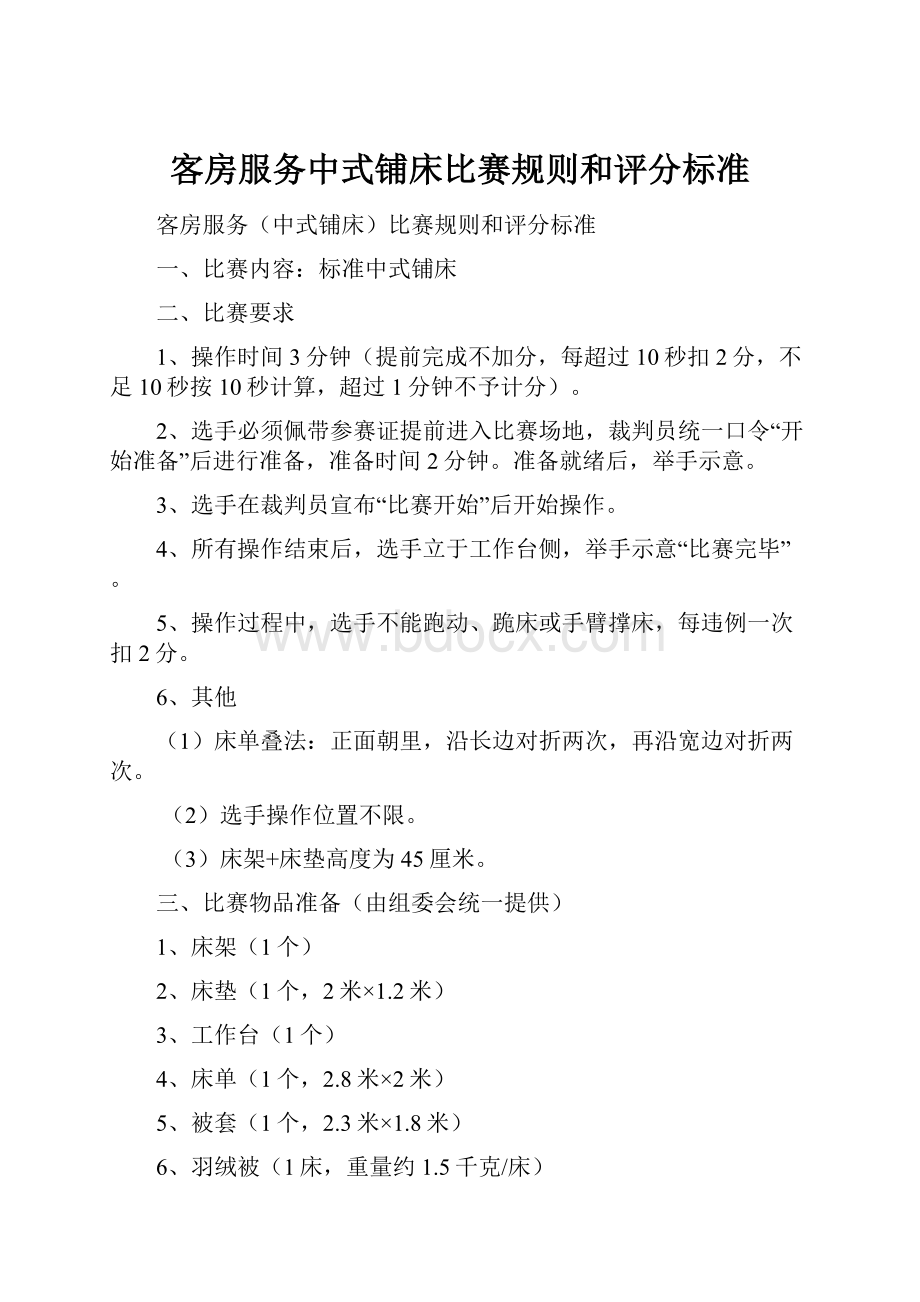 客房服务中式铺床比赛规则和评分标准.docx_第1页