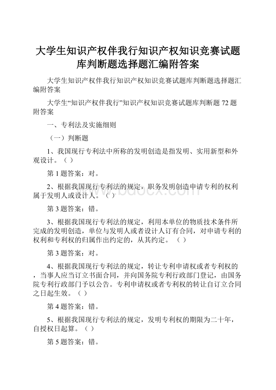 大学生知识产权伴我行知识产权知识竞赛试题库判断题选择题汇编附答案.docx