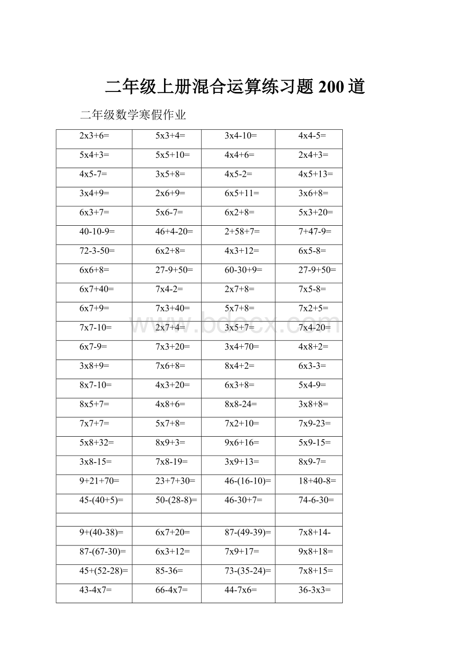 二年级上册混合运算练习题200道.docx_第1页