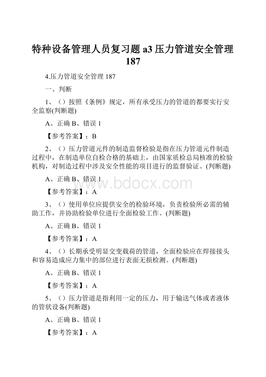 特种设备管理人员复习题a3压力管道安全管理187Word文档格式.docx_第1页