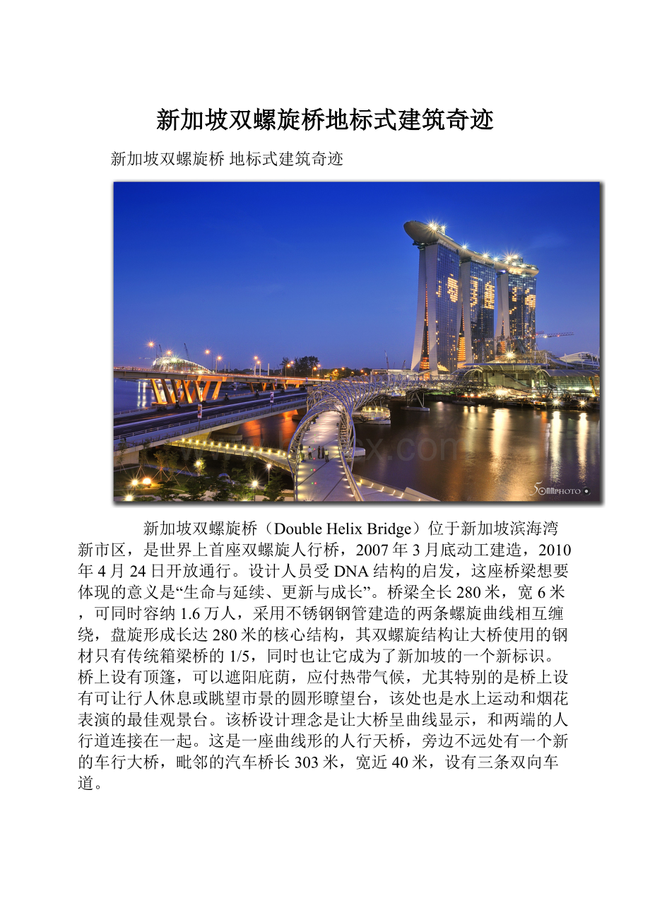 新加坡双螺旋桥地标式建筑奇迹.docx