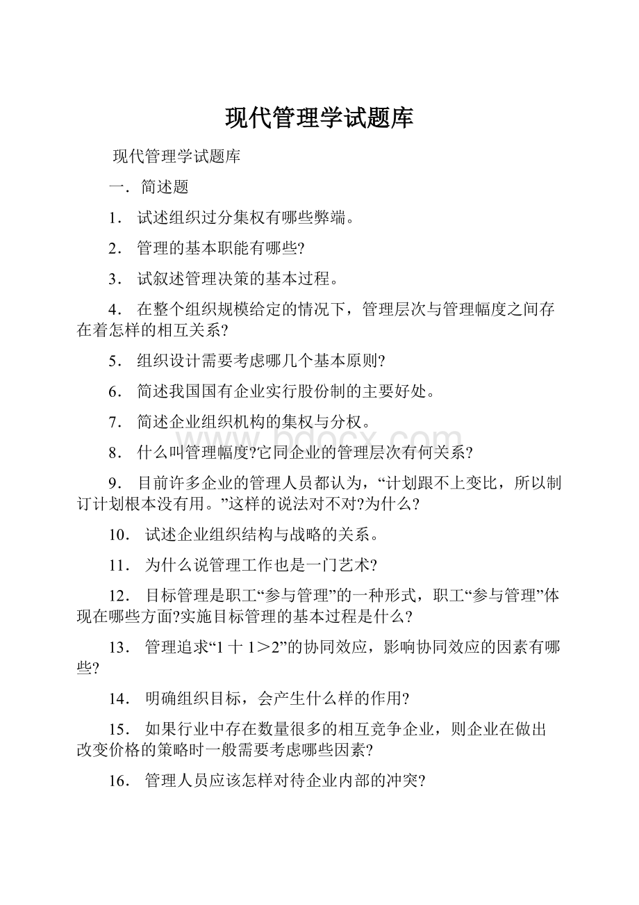 现代管理学试题库.docx_第1页