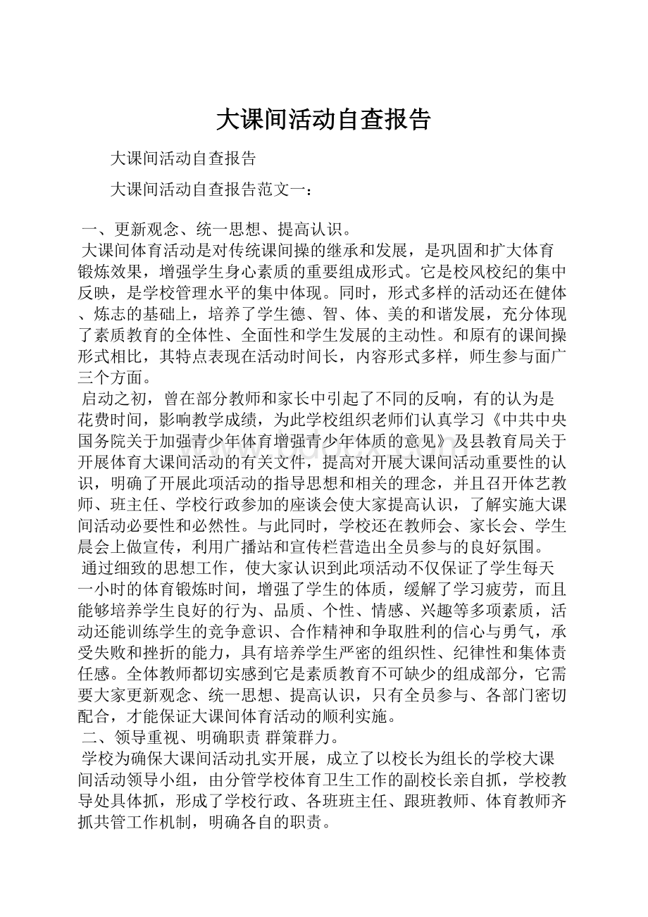 大课间活动自查报告Word文档格式.docx