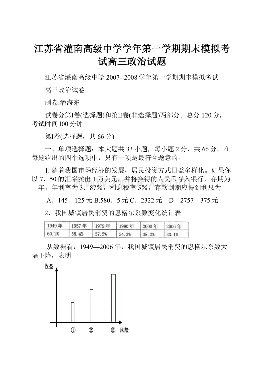 江苏省灌南高级中学学年第一学期期末模拟考试高三政治试题Word文档下载推荐.docx