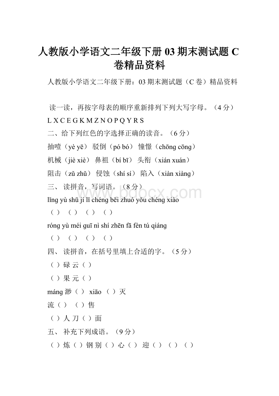 人教版小学语文二年级下册03期末测试题C卷精品资料.docx_第1页