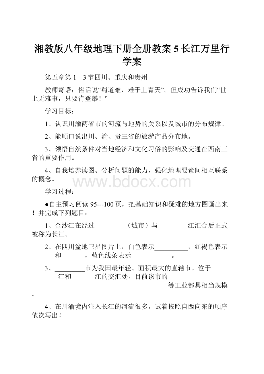 湘教版八年级地理下册全册教案5长江万里行学案Word下载.docx_第1页