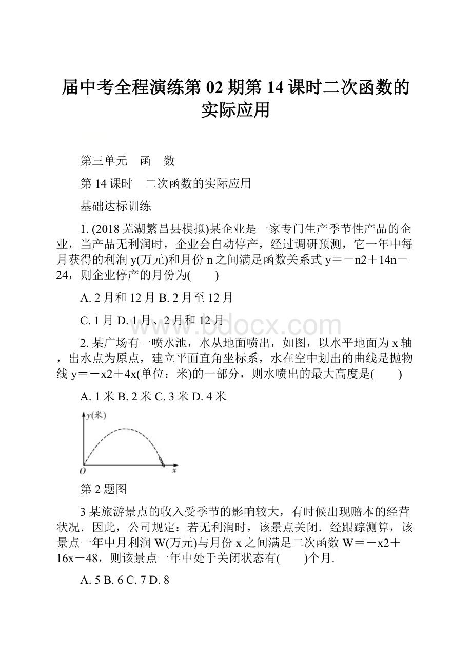 届中考全程演练第02期第14课时二次函数的实际应用.docx_第1页