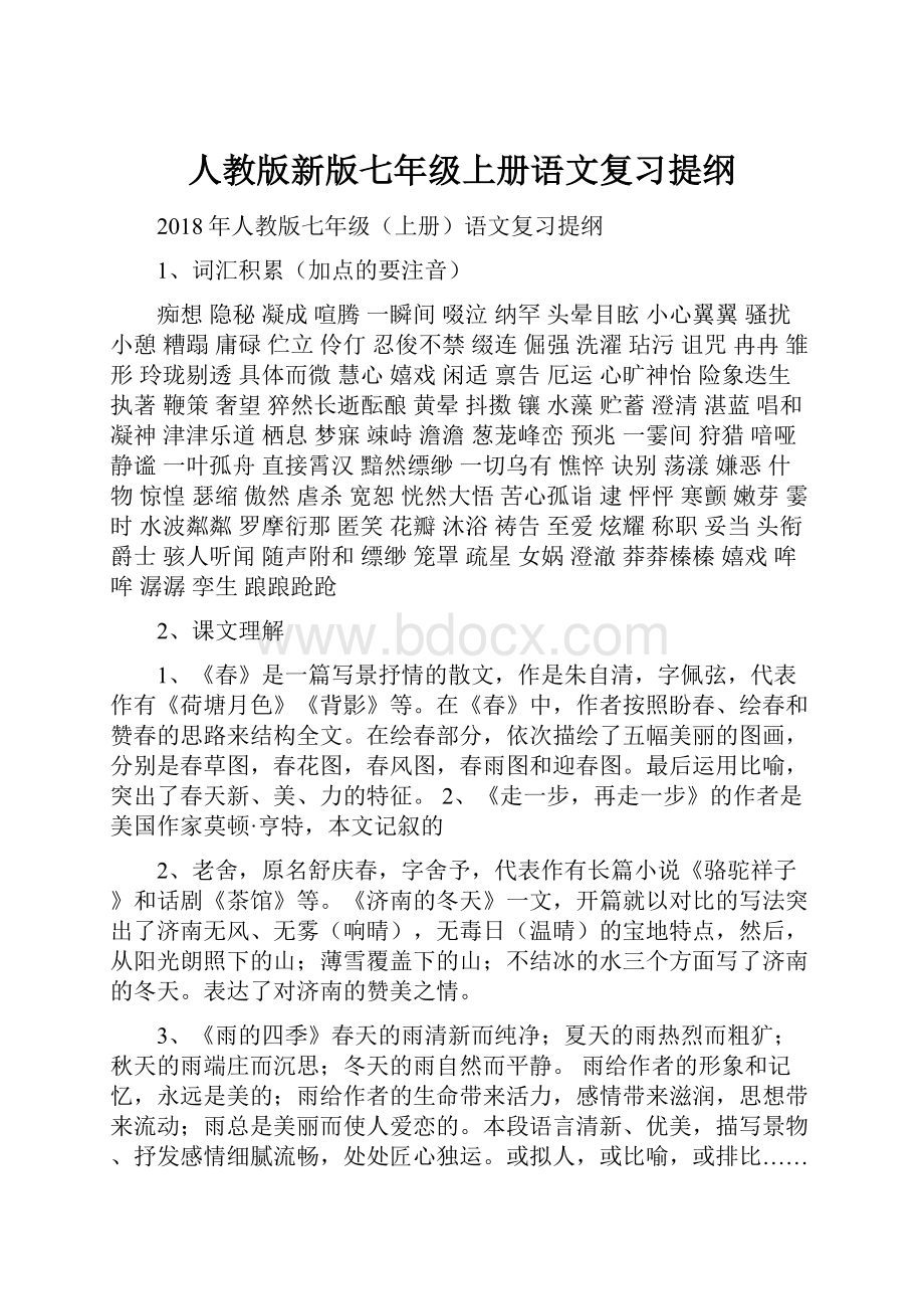 人教版新版七年级上册语文复习提纲.docx