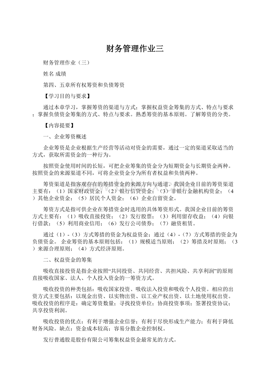 财务管理作业三文档格式.docx_第1页