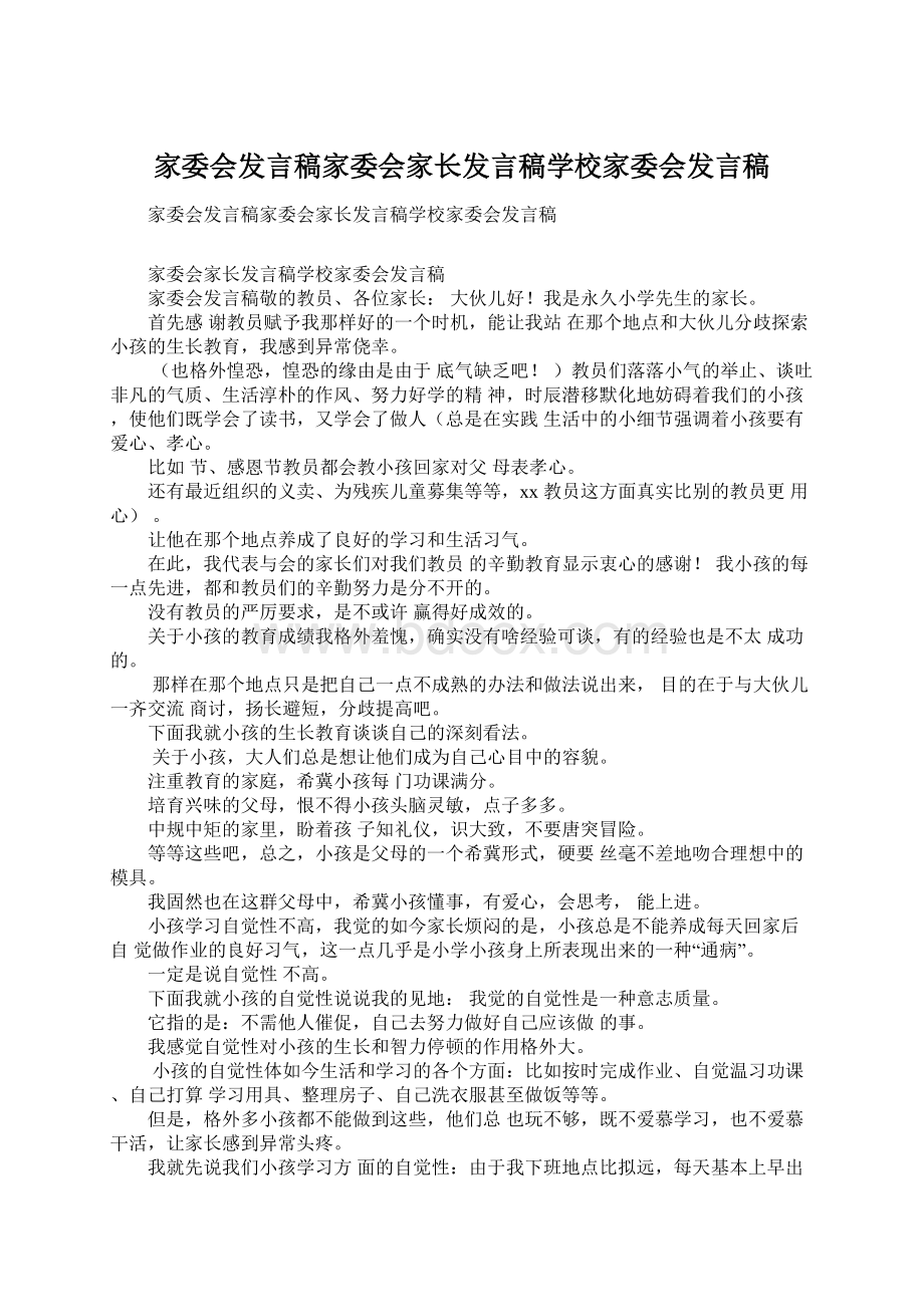 家委会发言稿家委会家长发言稿学校家委会发言稿.docx_第1页