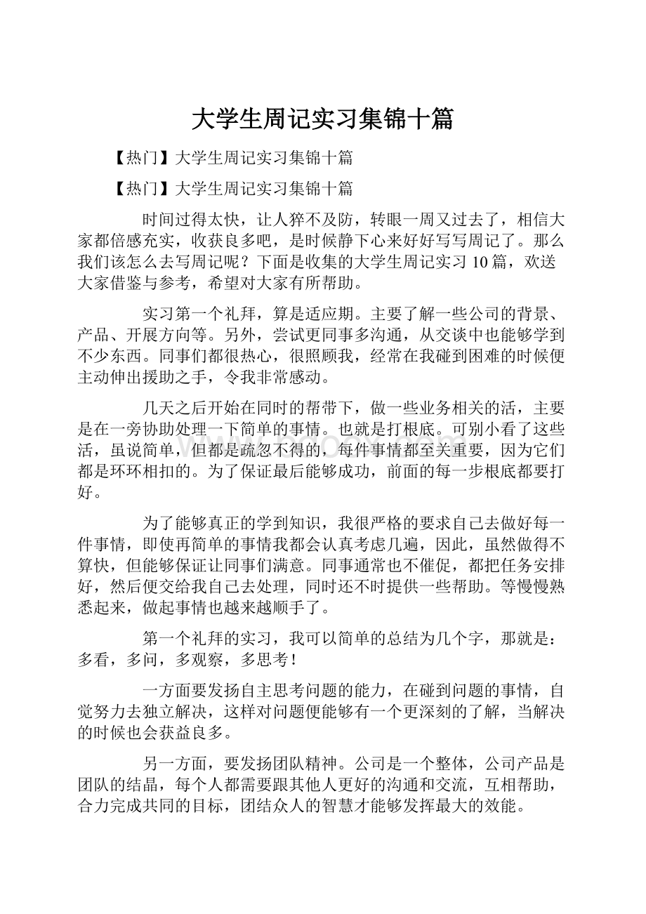 大学生周记实习集锦十篇Word格式文档下载.docx