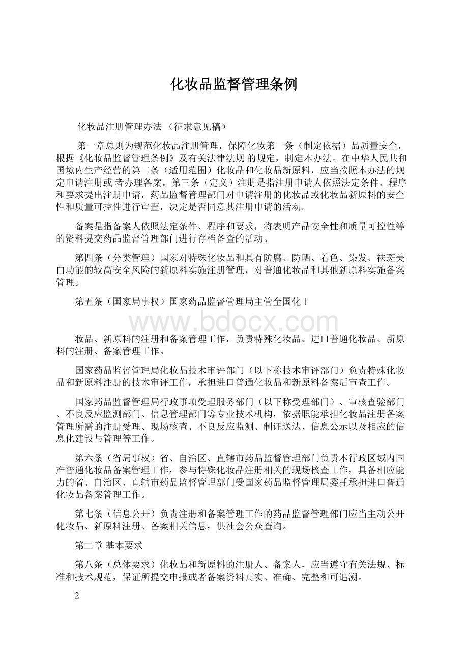 化妆品监督管理条例Word文档下载推荐.docx_第1页