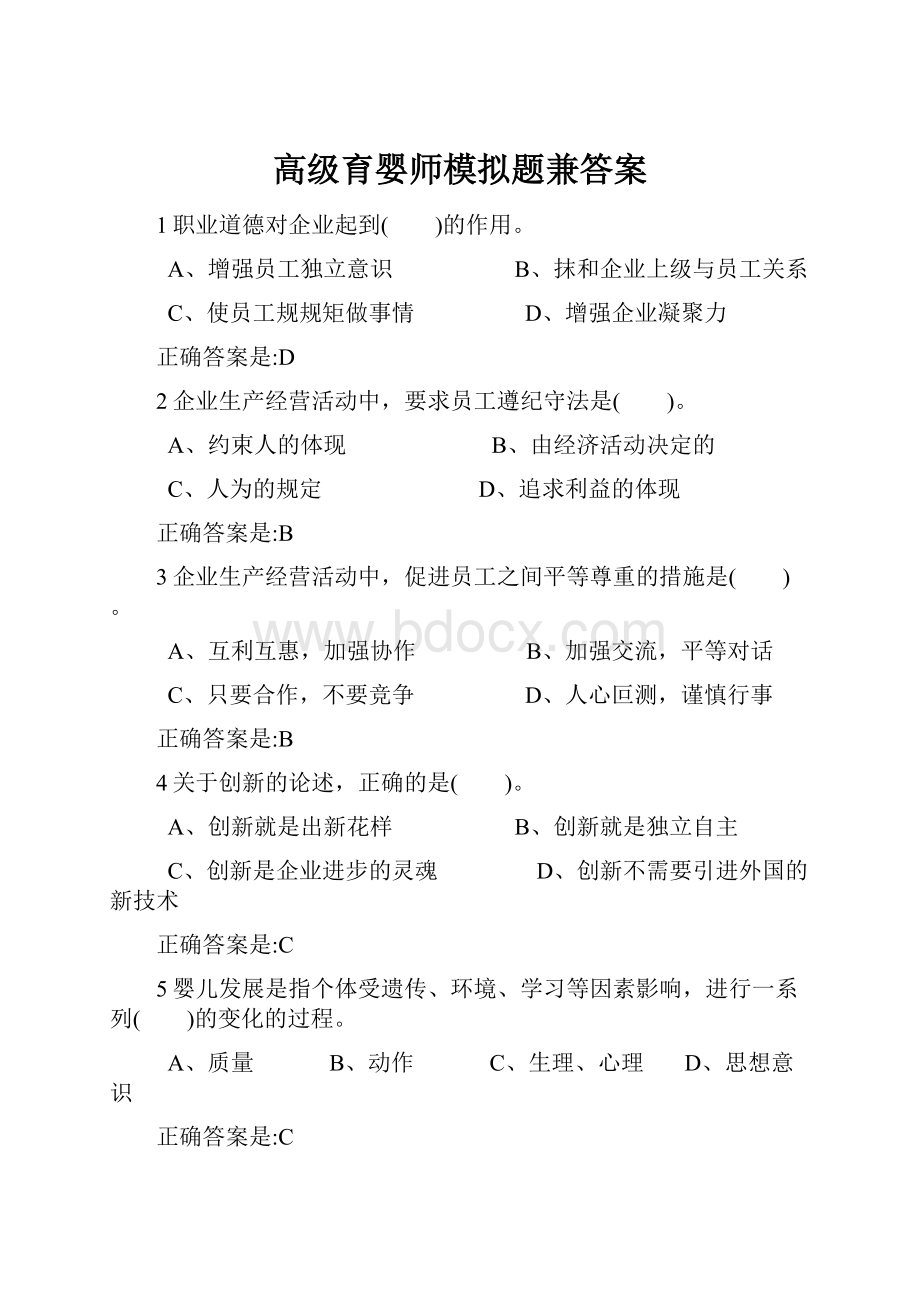 高级育婴师模拟题兼答案Word格式文档下载.docx