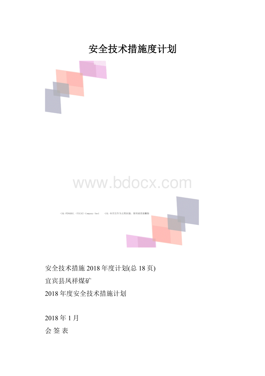 安全技术措施度计划.docx_第1页