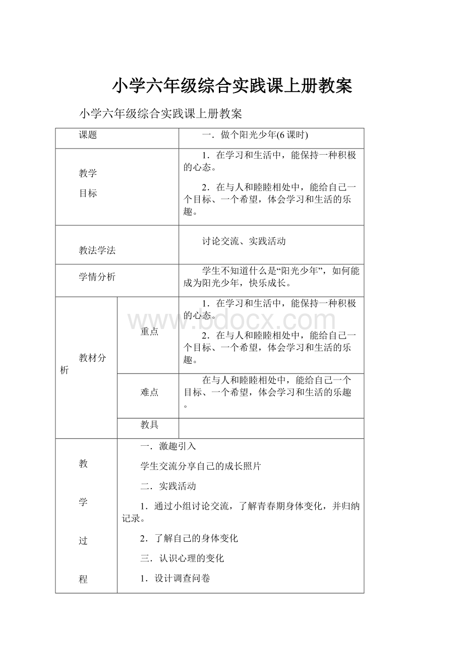 小学六年级综合实践课上册教案Word下载.docx