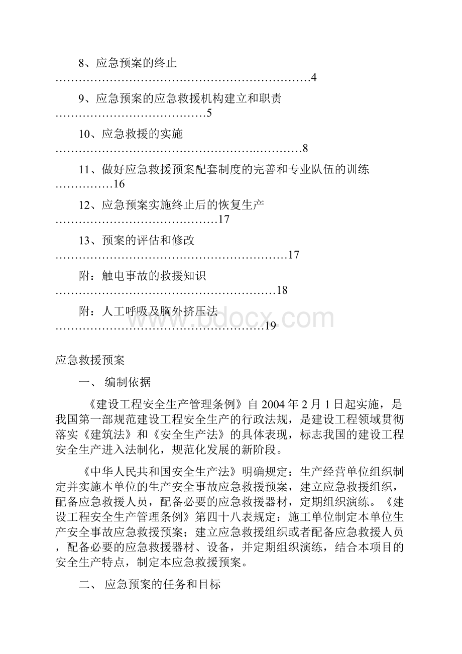 施工安全生产事故应急救援预案毕业设计预案.docx_第2页