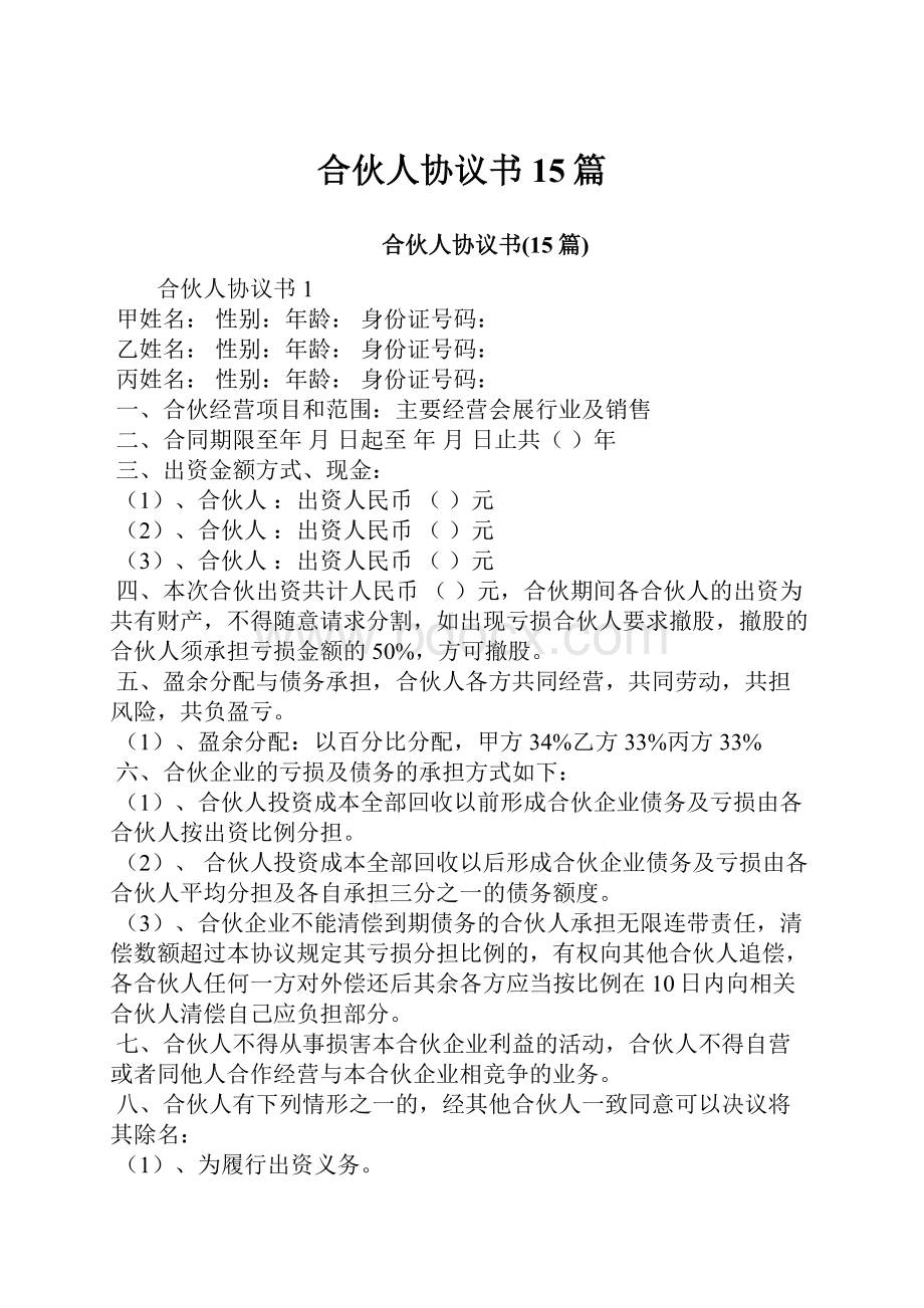 合伙人协议书15篇Word格式文档下载.docx_第1页