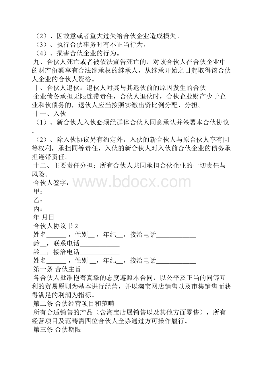 合伙人协议书15篇Word格式文档下载.docx_第2页