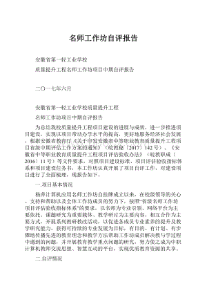 名师工作坊自评报告.docx